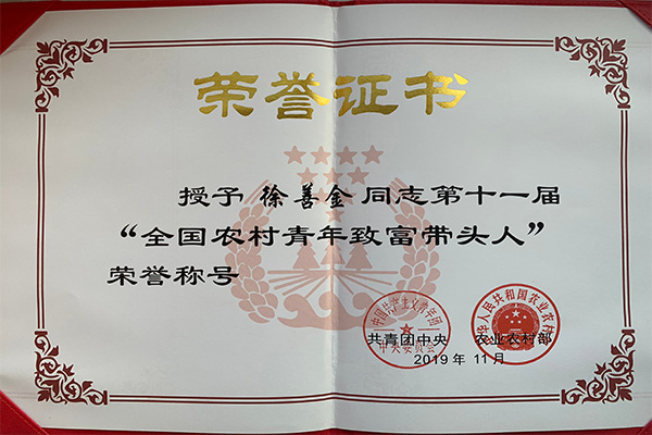第十一屆“全國(guó)農(nóng)村青年致富帶頭人”